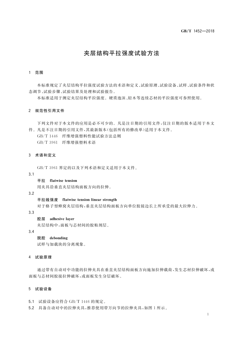 GB／T 1452-2018 夹层结构平拉强度试验方法.pdf_第3页