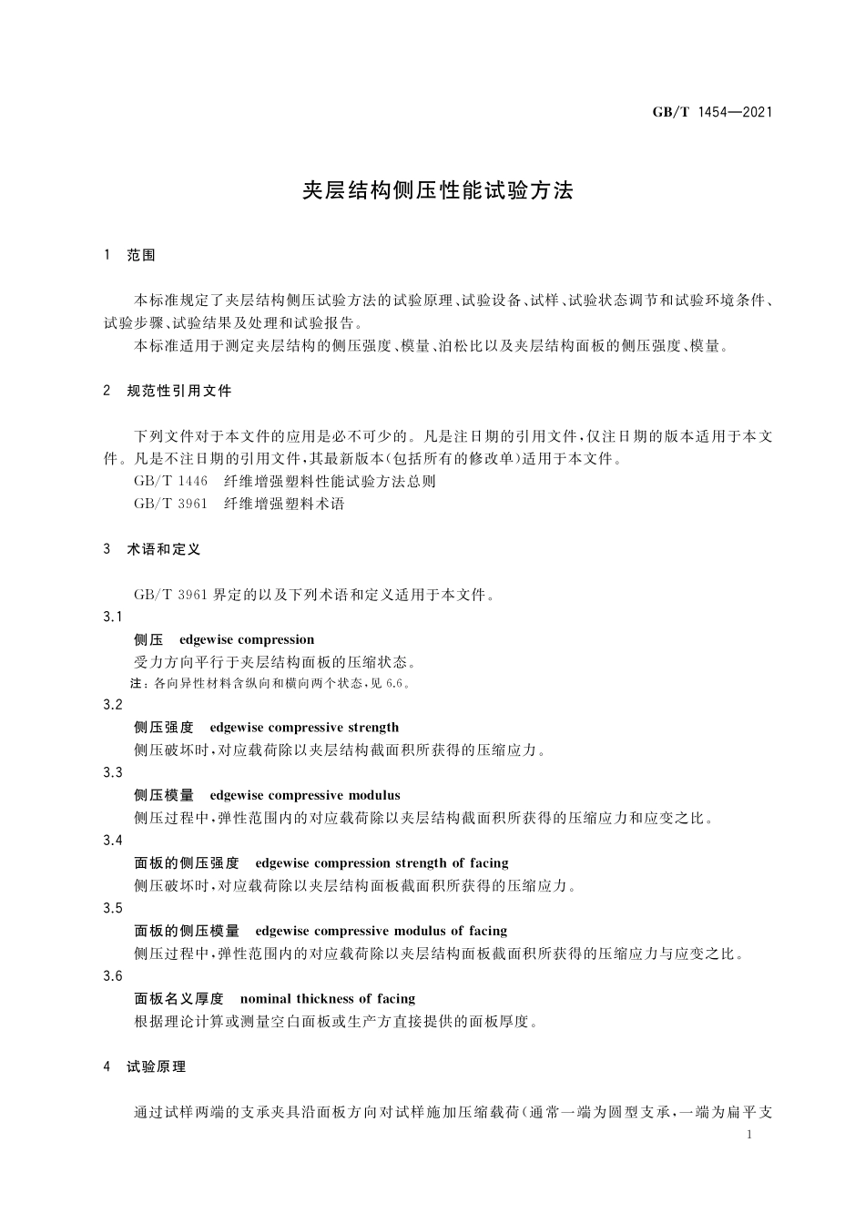 GB／T 1454-2021 夹层结构侧压性能试验方法.pdf_第3页