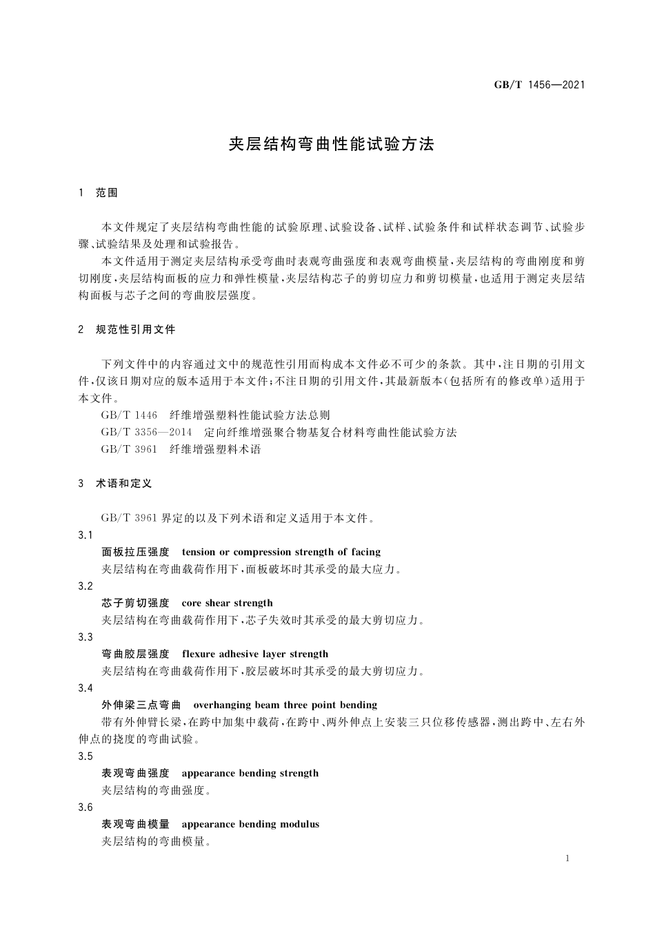 GB／T 1456-2021 夹层结构弯曲性能试验方法.pdf_第3页