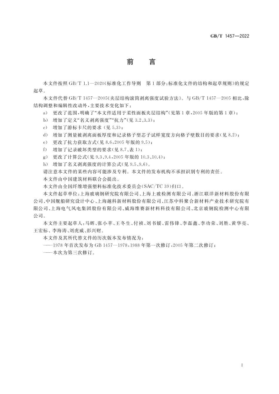 GB/T 1457-2022 夹层结构滚筒剥离强度试验方法.pdf_第3页
