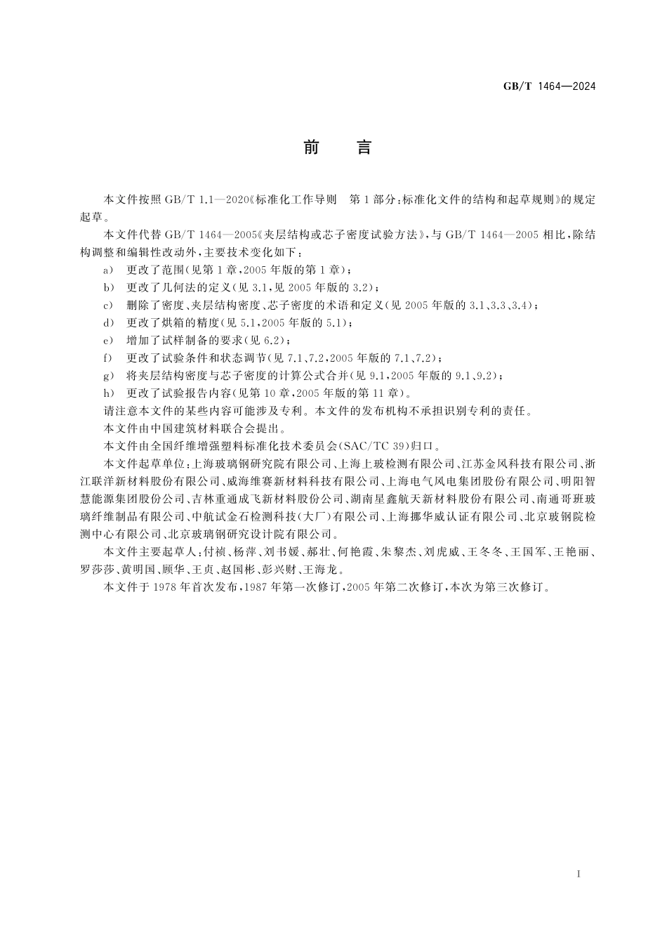 GB／T 1464-2024 夹层结构或芯子密度试验方法.pdf_第3页