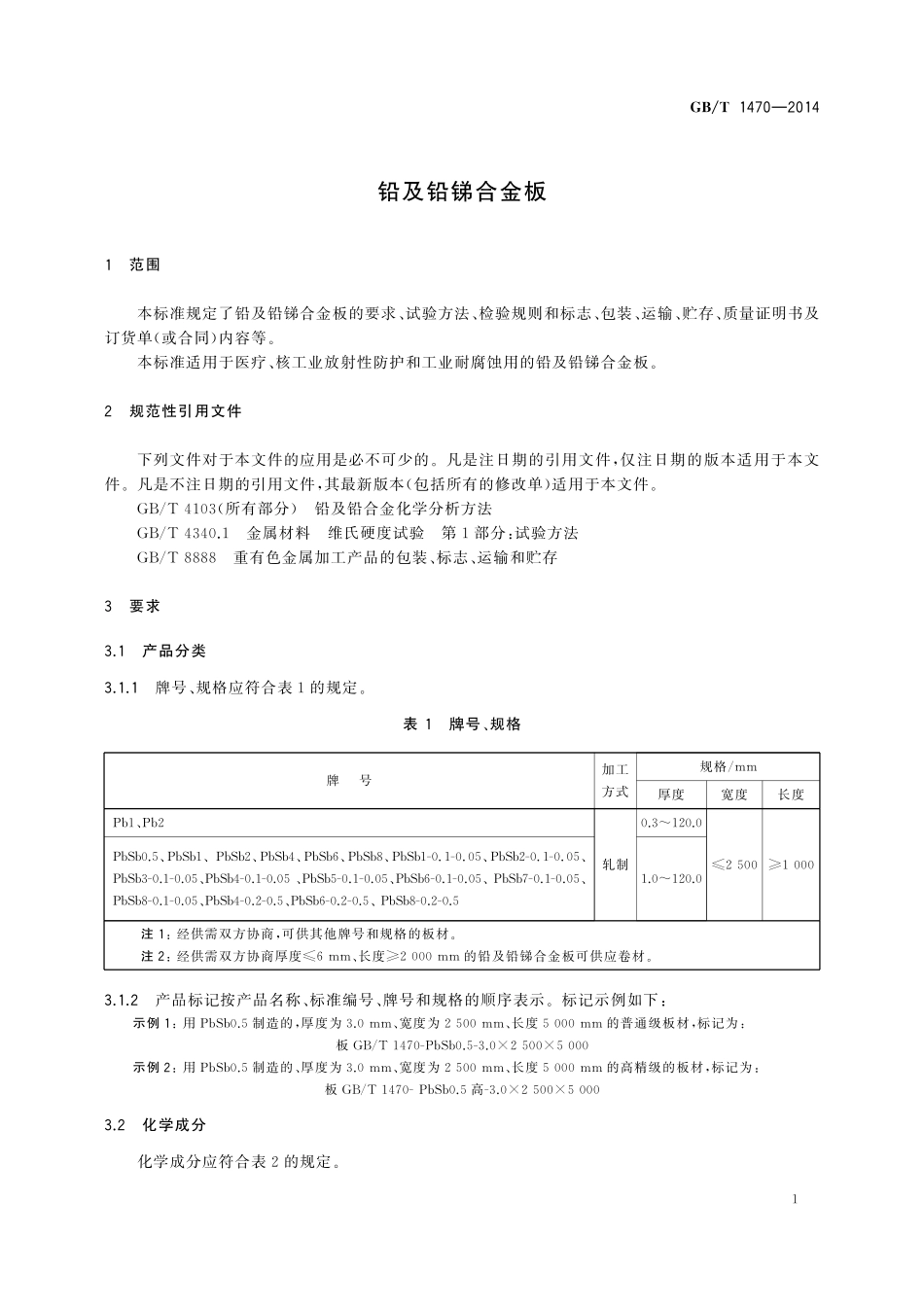 GB／T 1470-2014 铅及铅锑合金板.pdf_第3页