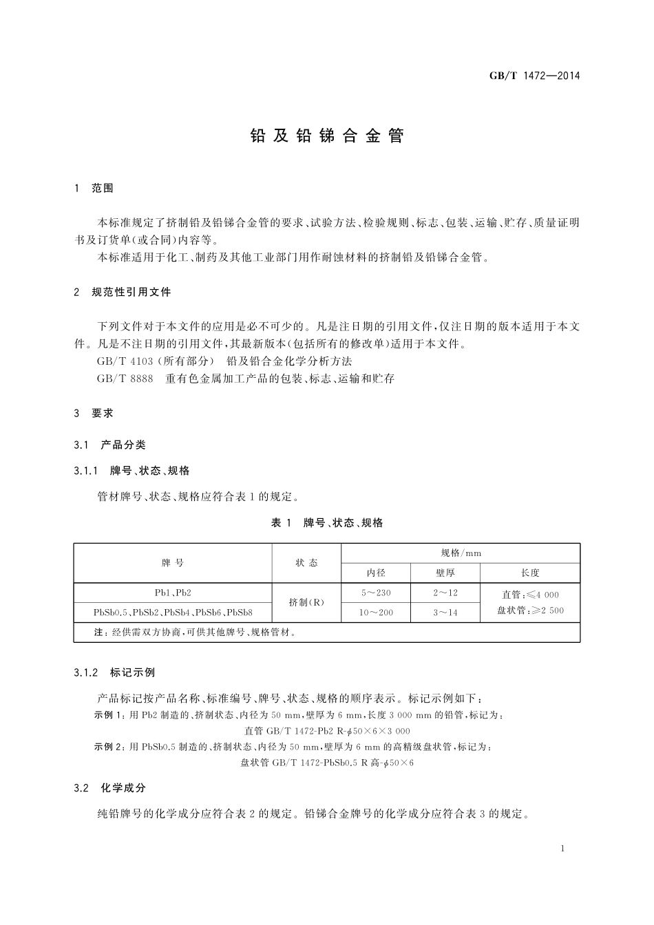 GB/T 1472-2014 铅及铅锑合金管.pdf_第3页