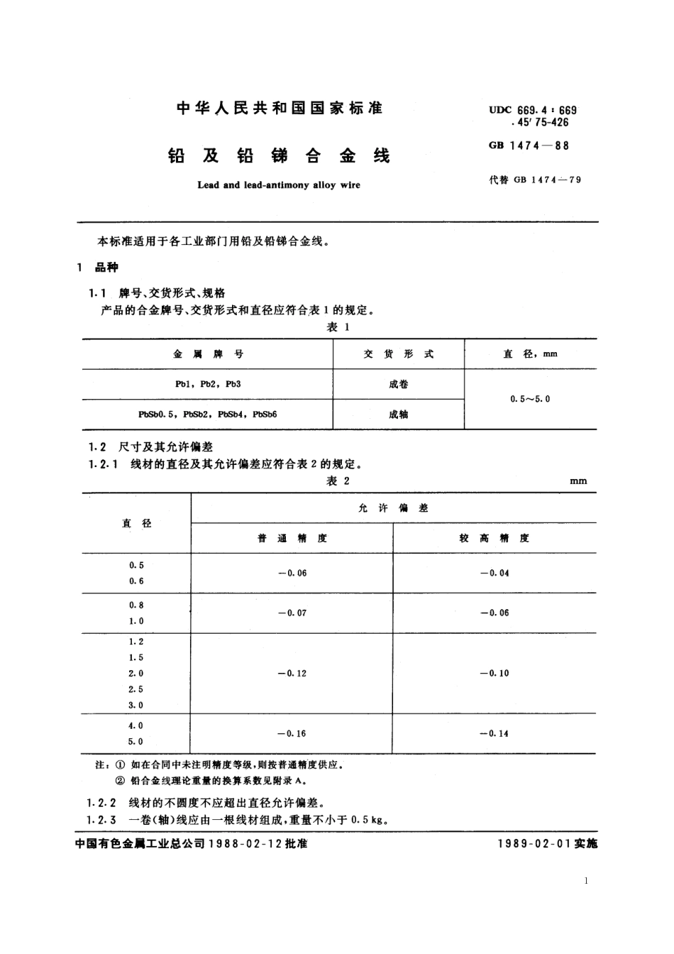 GB/T 1474-1988 铅及铅锑合金线.pdf_第2页