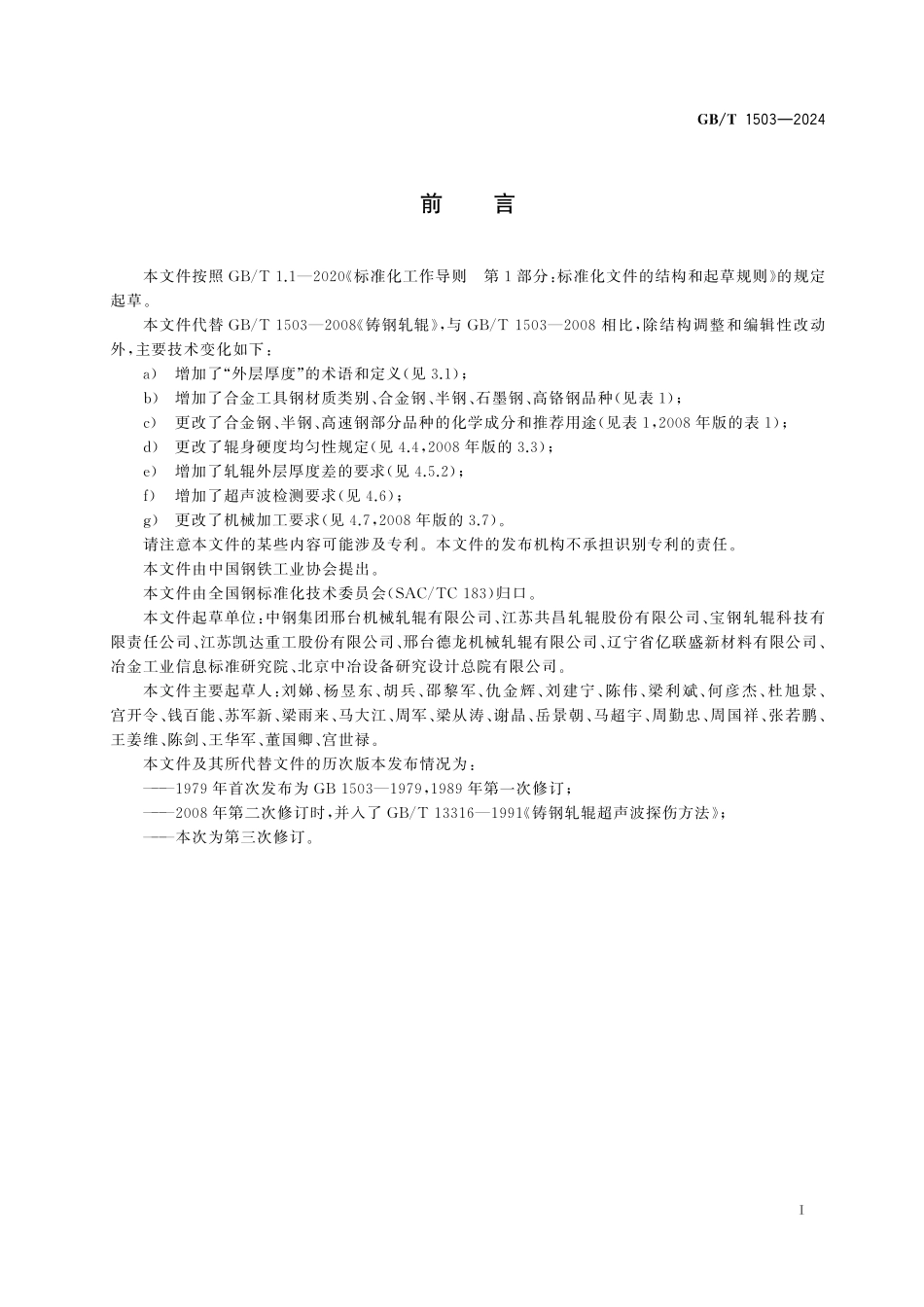 GB／T 1503-2024 铸钢轧辊.pdf_第3页