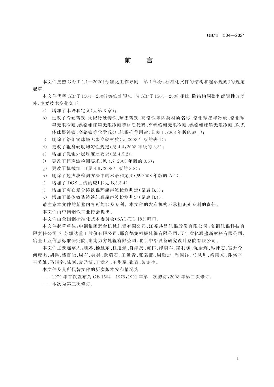 GB/T 1504-2024 铸铁轧辊.pdf_第3页