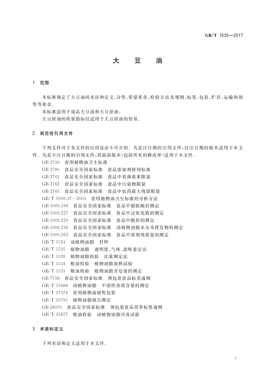 GB／T 1535-2017 大豆油.pdf_第3页