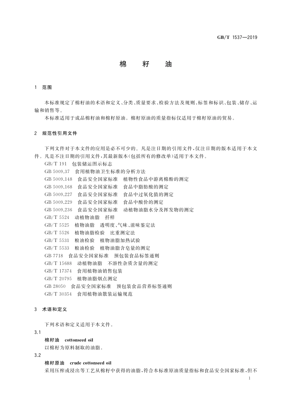 GB/T 1537-2019 棉籽油.pdf_第3页