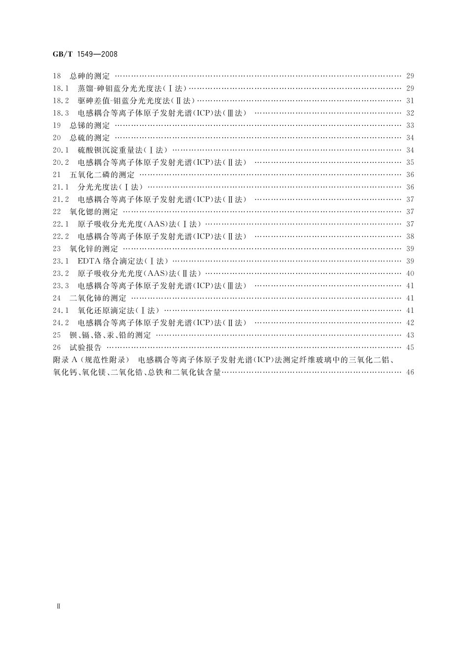 GB／T 1549-2008 纤维玻璃化学分析方法.pdf_第3页