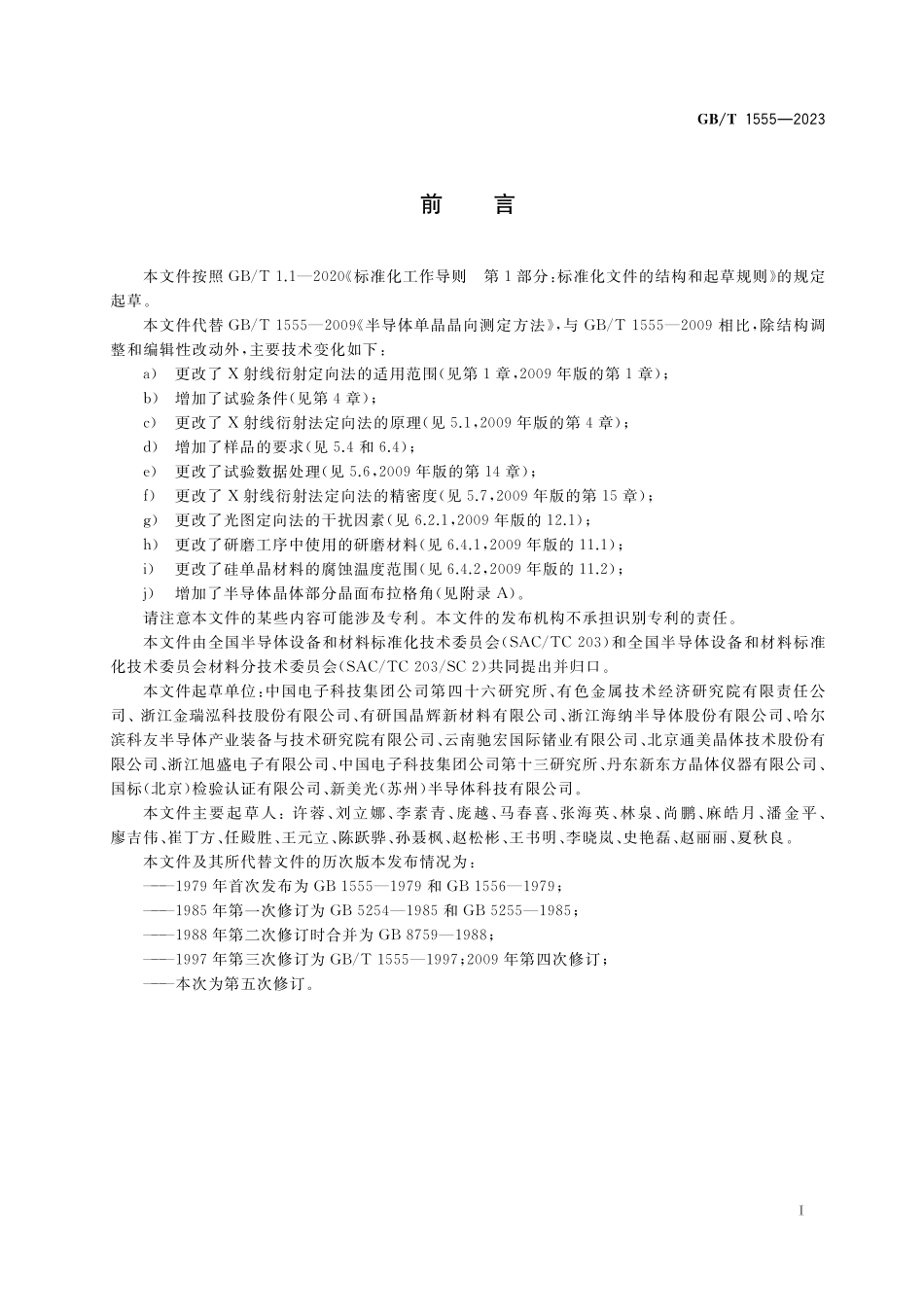 GB／T 1555-2023 半导体单晶晶向测定方法.pdf_第2页