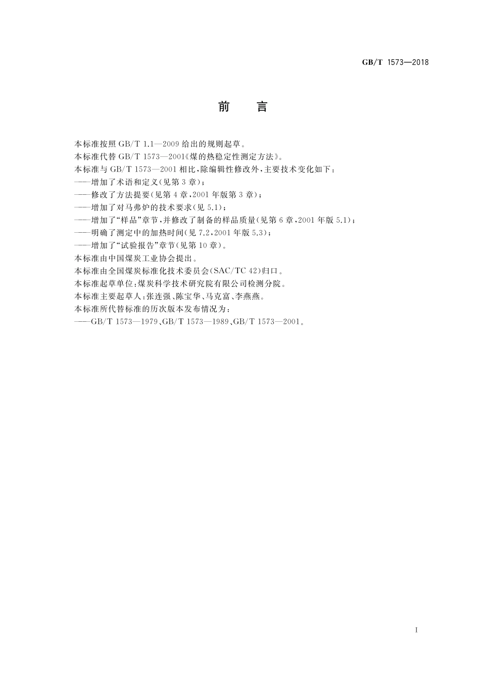 GB／T 1573-2018 煤的热稳定性测定方法.pdf_第3页