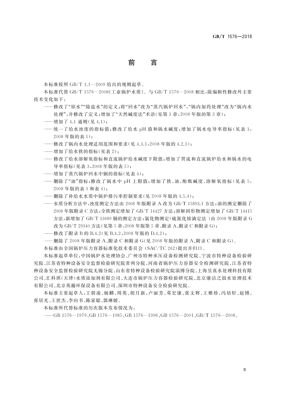 GB／T 1576-2018 工业锅炉水质.pdf_第3页