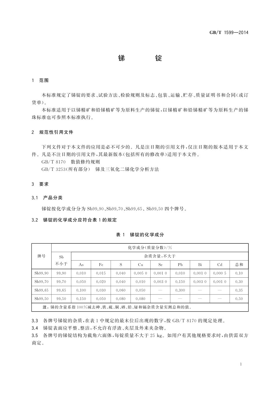 GB／T 1599-2014 锑锭.pdf_第3页