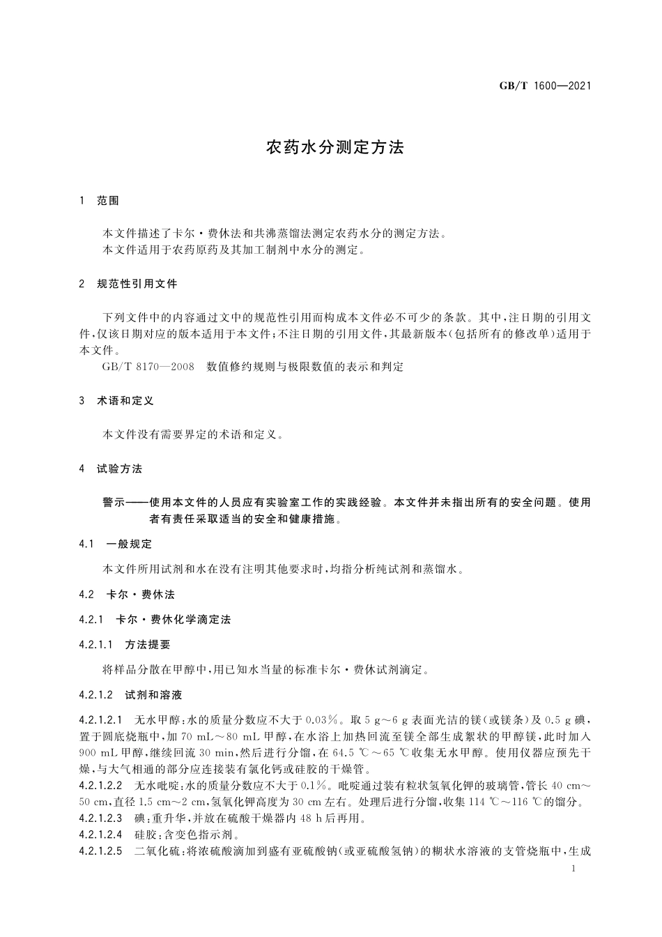 GB／T 1600-2021 农药水分测定方法.pdf_第3页