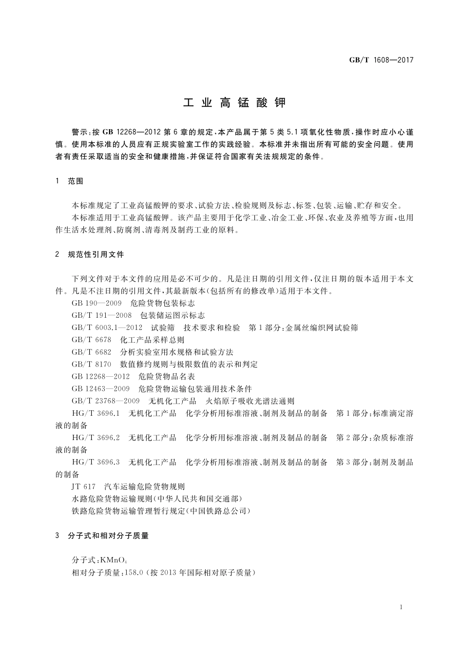 GB／T 1608-2017 工业高锰酸钾.pdf_第3页