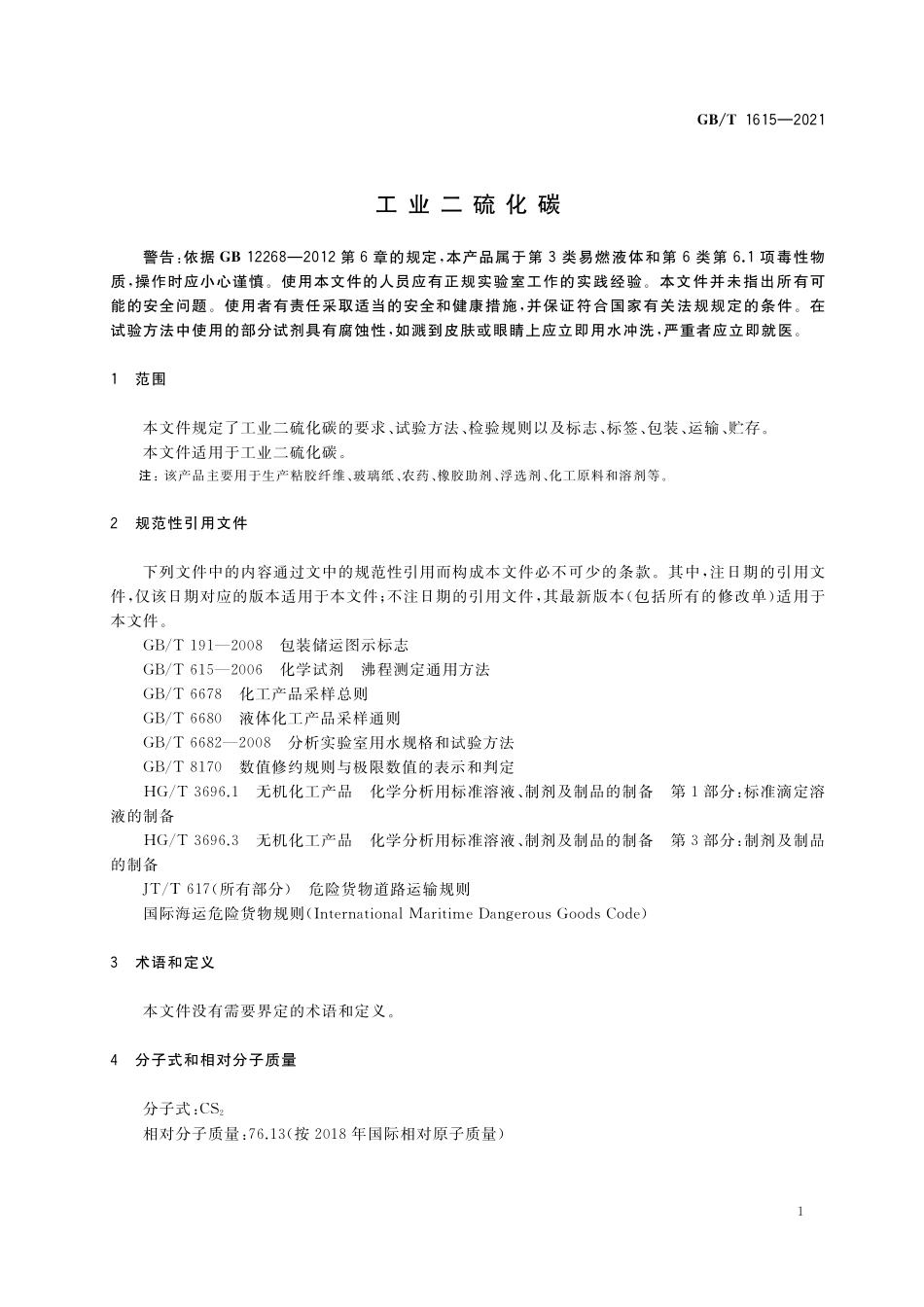 GB／T 1615-2021 工业二硫化碳.pdf_第3页