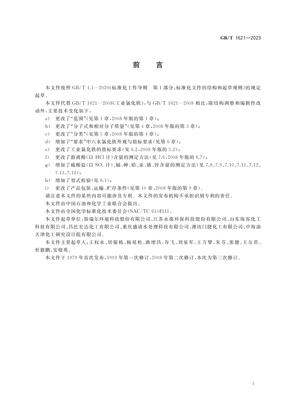 GB／T 1621-2023 工业氯化铁.pdf_第2页