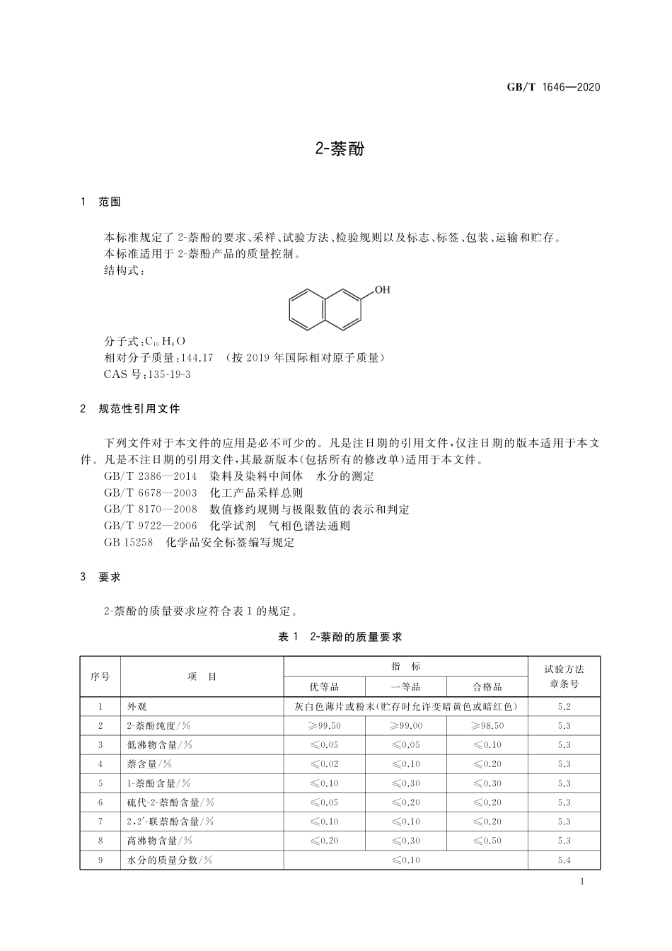 GB／T 1646-2020 2-萘酚.pdf_第3页