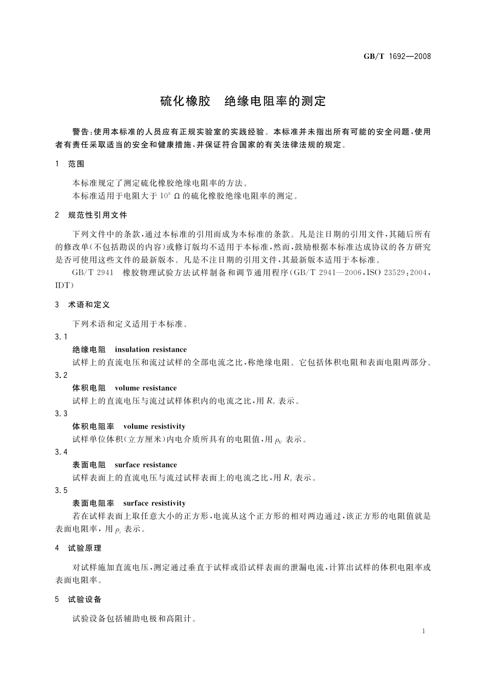 GB／T 1692-2008 硫化橡胶 绝缘电阻率的测定.pdf_第3页