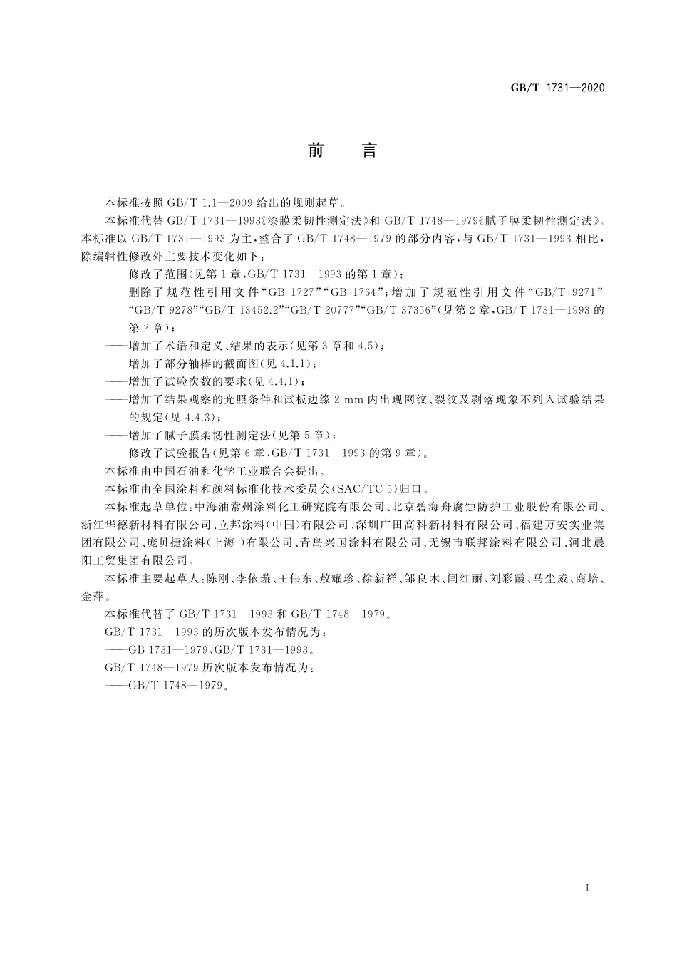 GB／T 1731-2020 漆膜、腻子膜柔韧性测定法.pdf_第2页