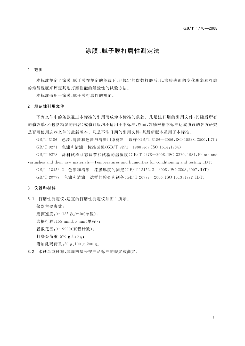 GB／T 1770-2008 涂膜、腻子膜打磨性测定法.pdf_第3页