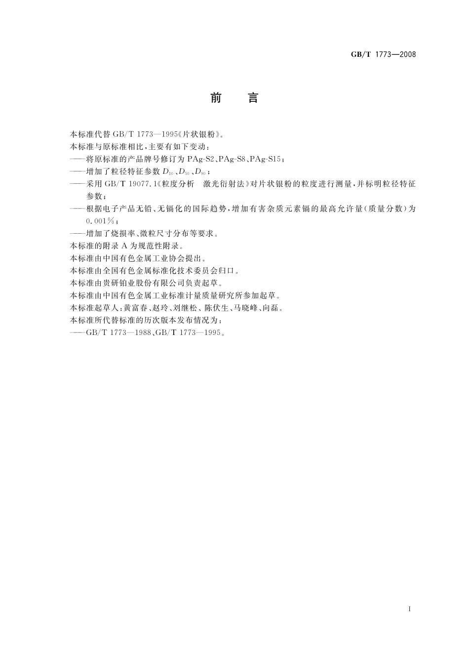 GB／T 1773-2008 片状银粉.pdf_第2页