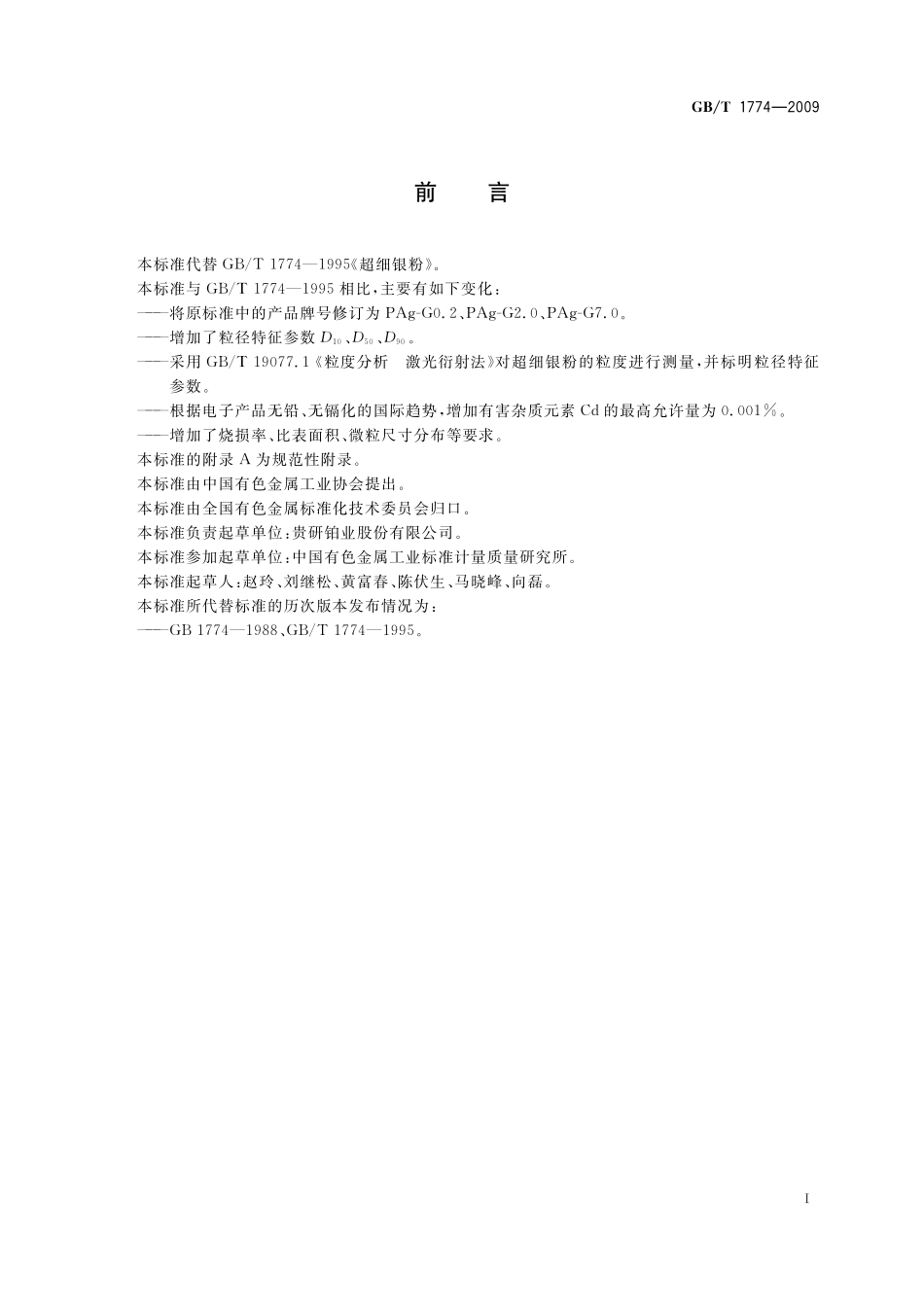 GB／T 1774-2009 超细银粉.pdf_第2页