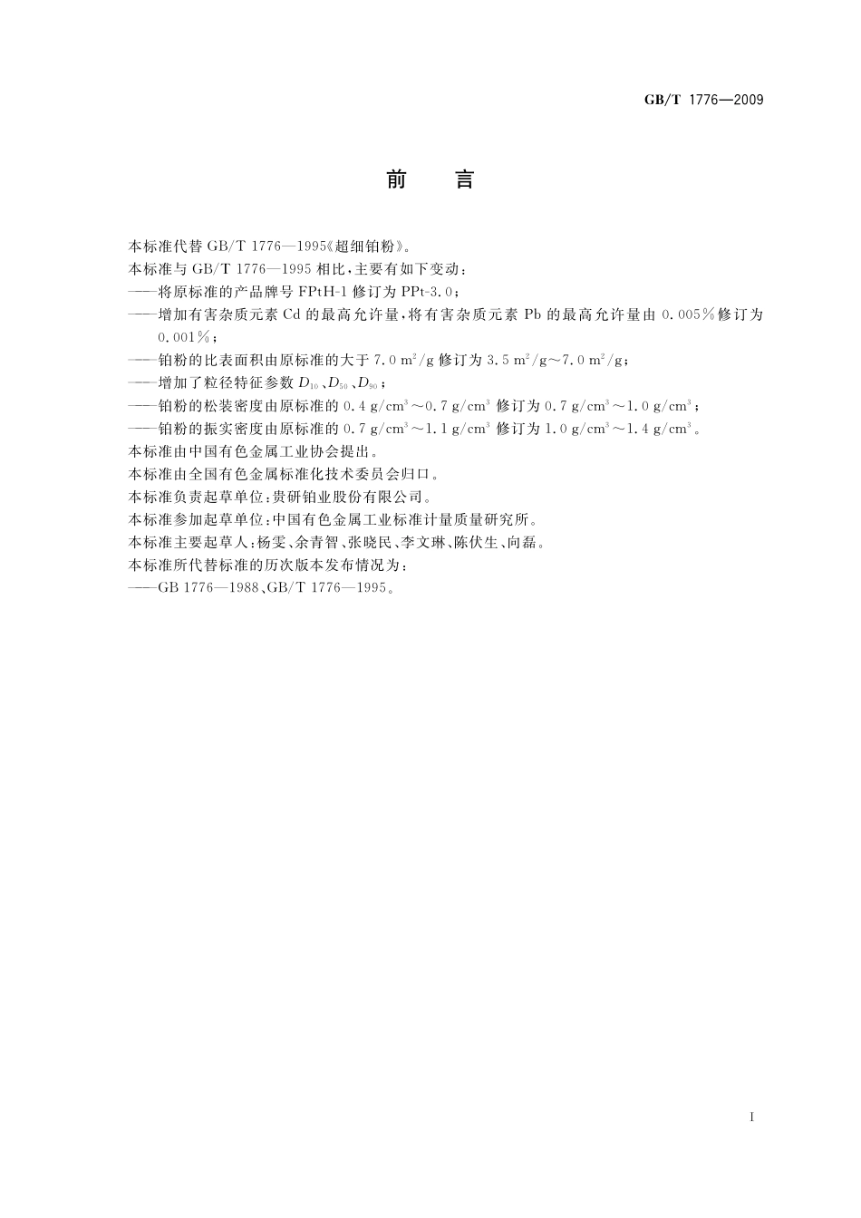 GB／T 1776-2009 超细铂粉.pdf_第2页