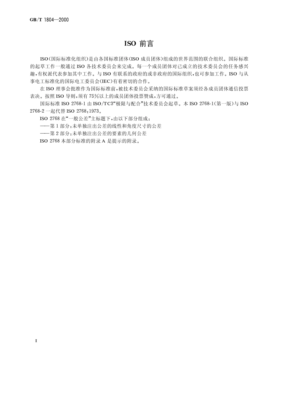 GB／T 1804-2000 一般公差 未注公差的线性和角度尺寸的公差.pdf_第2页