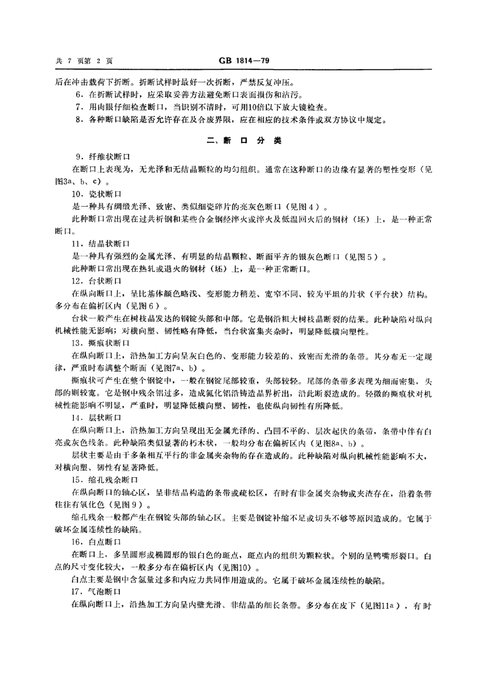 GB／T 1814-1979 钢材断口检验法.pdf_第3页
