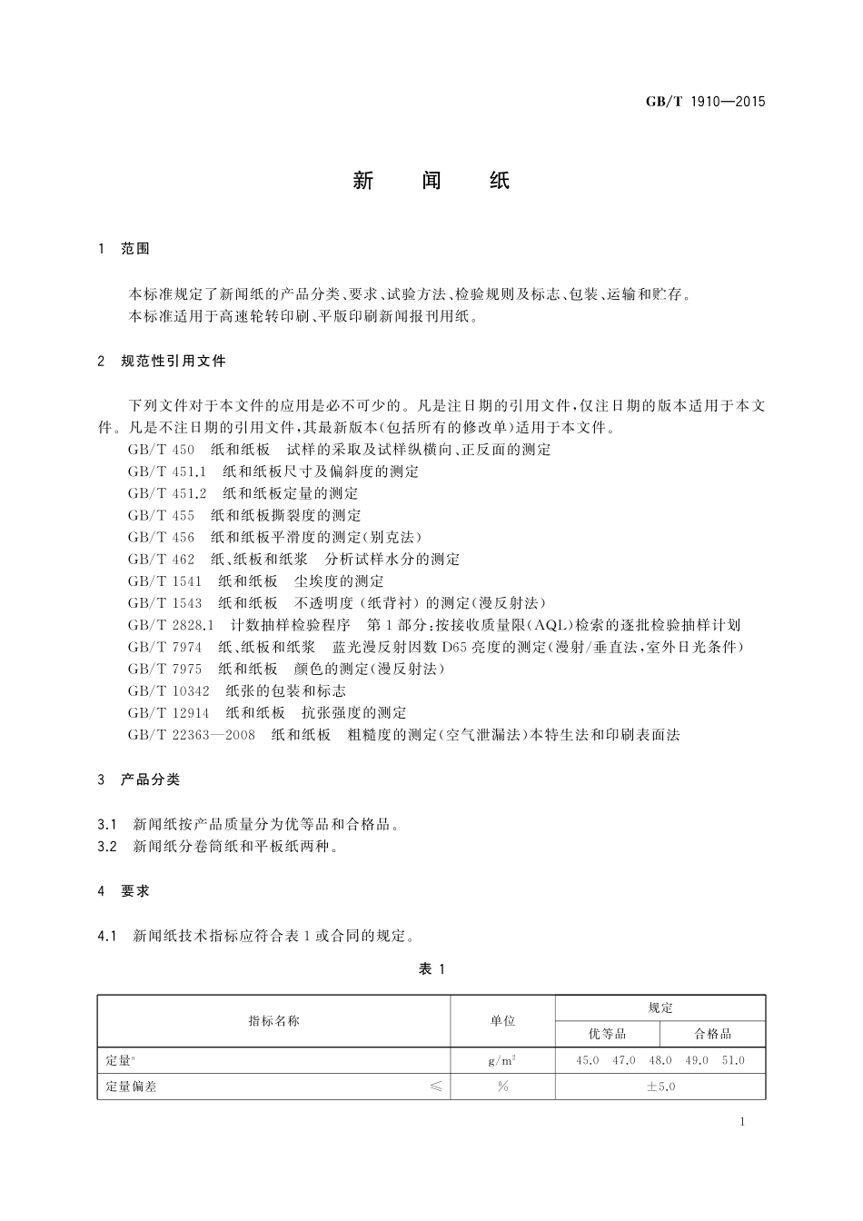 GB／T 1910-2015 新闻纸.pdf_第3页