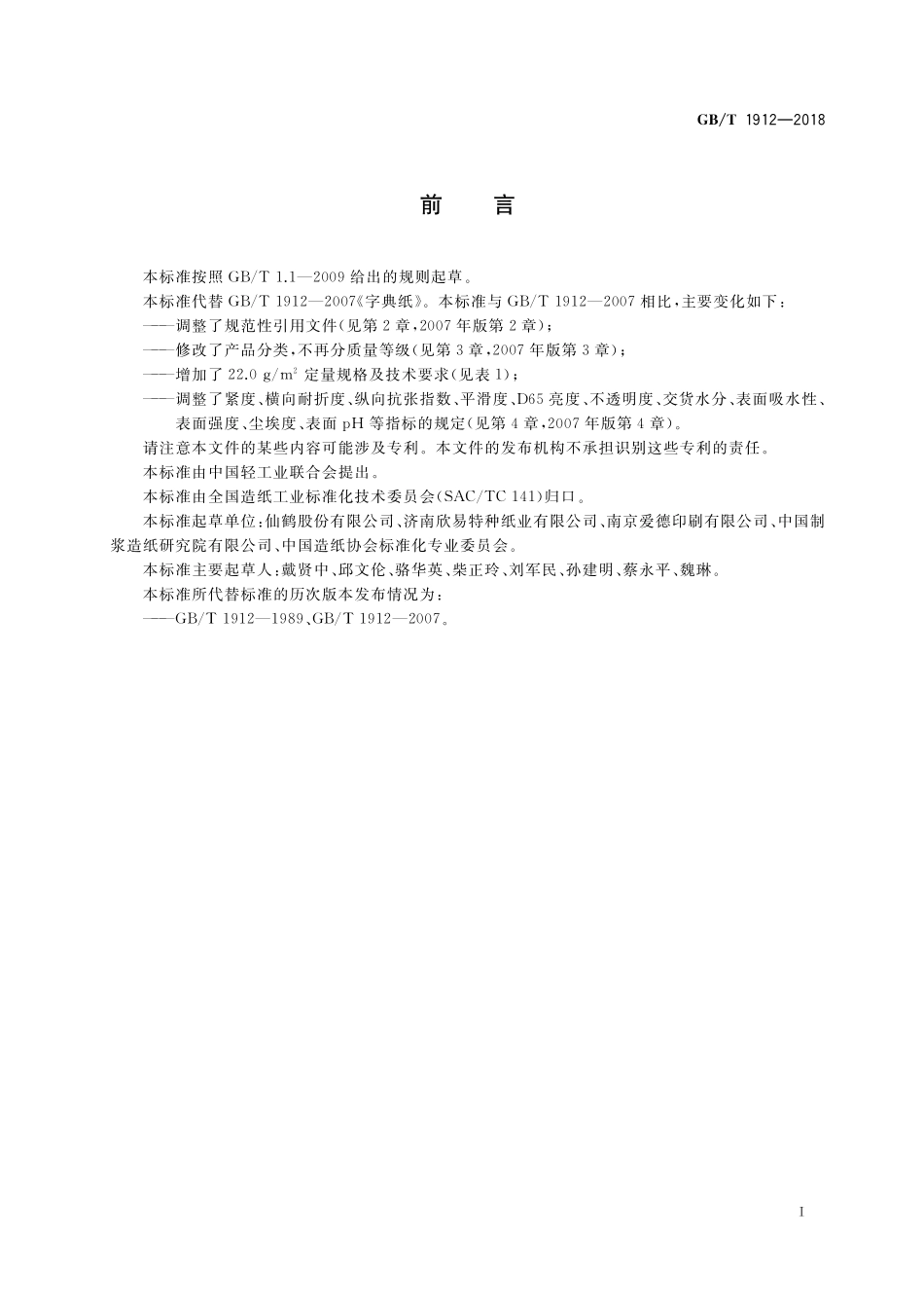 GB／T 1912-2018 字典纸.pdf_第2页