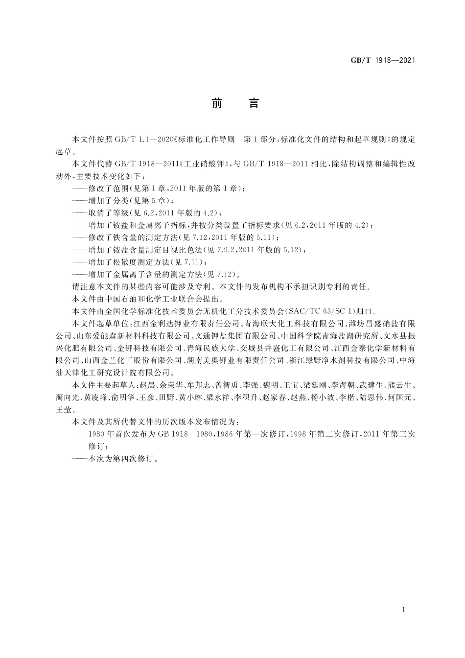 GB／T 1918-2021 工业硝酸钾.pdf_第2页