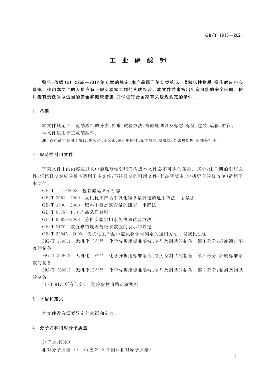 GB／T 1918-2021 工业硝酸钾.pdf_第3页