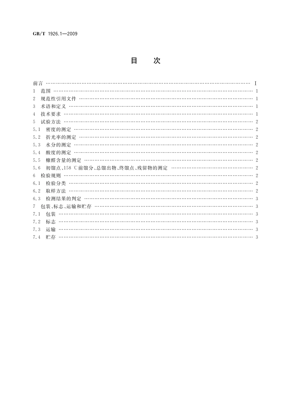 GB／T 1926.1-2009 工业糠醛.pdf_第2页