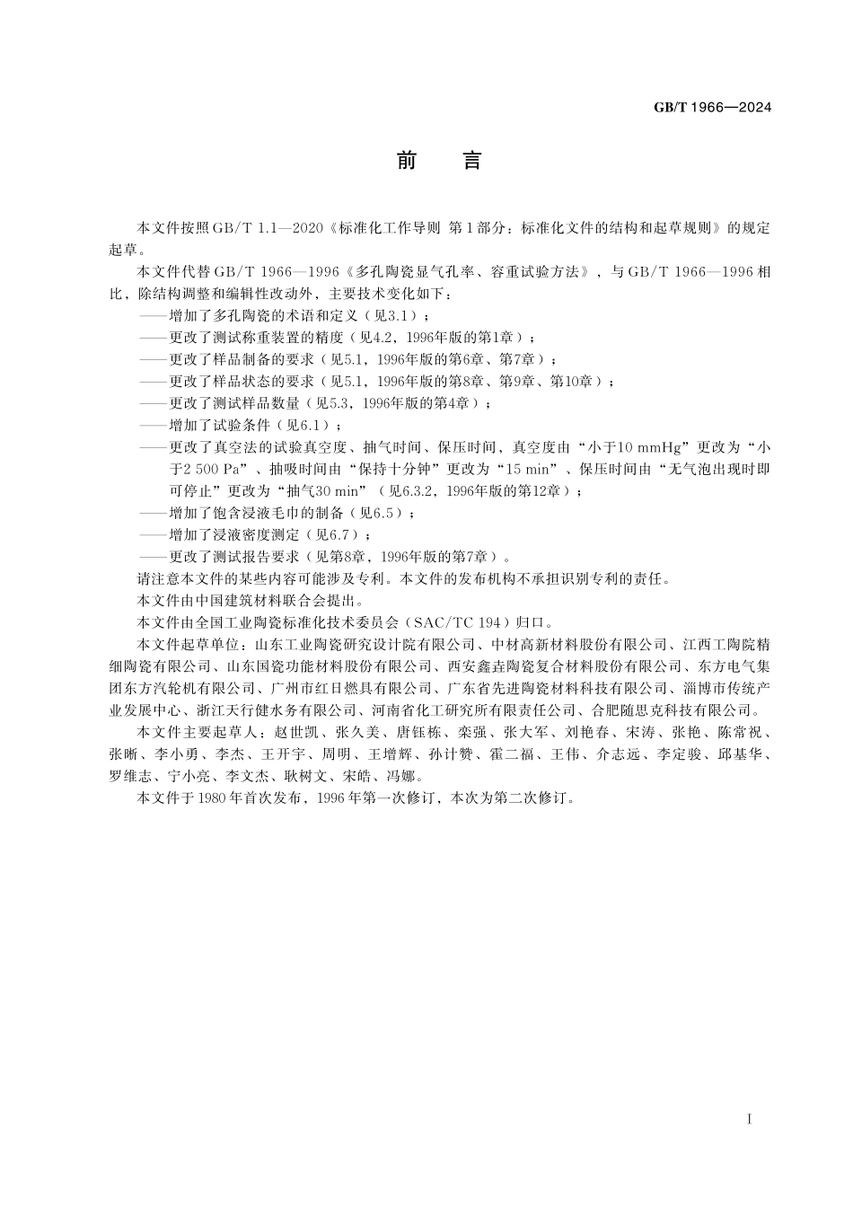 GB／T 1966-2024 多孔陶瓷 显气孔率和体积密度的测定.pdf_第3页