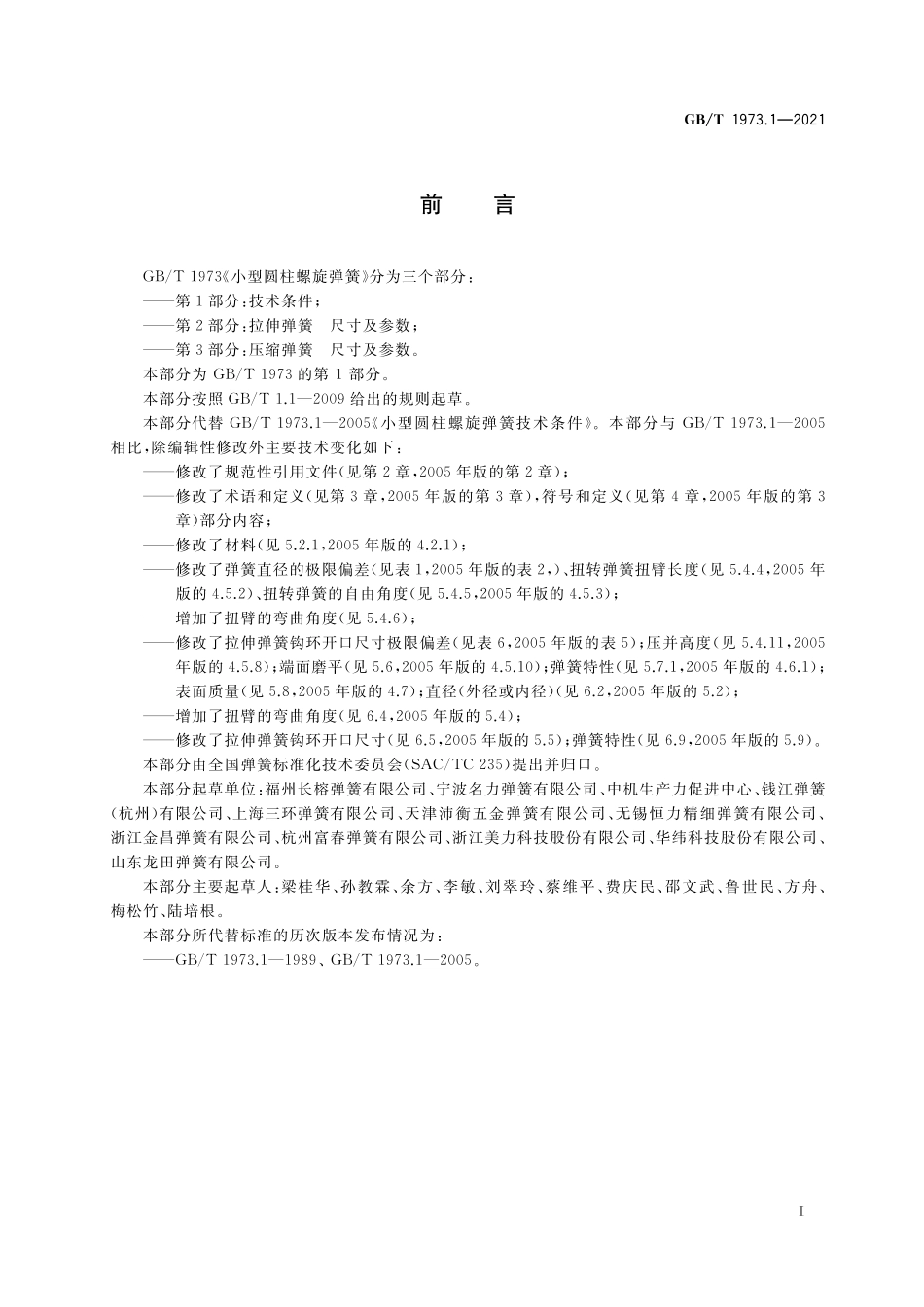 GB／T 1973.1-2021 小型圆柱螺旋弹簧 第1部分：技术条件.pdf_第2页