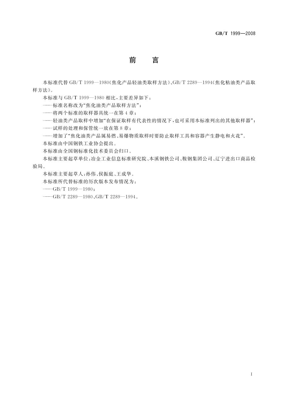 GB/T 1999-2008 焦化油类产品取样方法.pdf_第2页