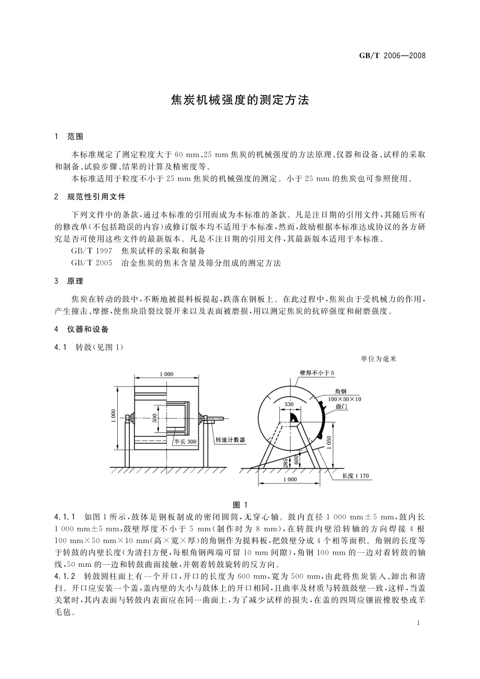 GB／T 2006-2008 焦炭机械强度的测定方法.pdf_第3页