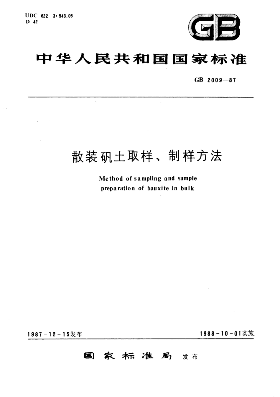 GB／T 2009-1987 散装矾土取样、制样方法.pdf_第1页