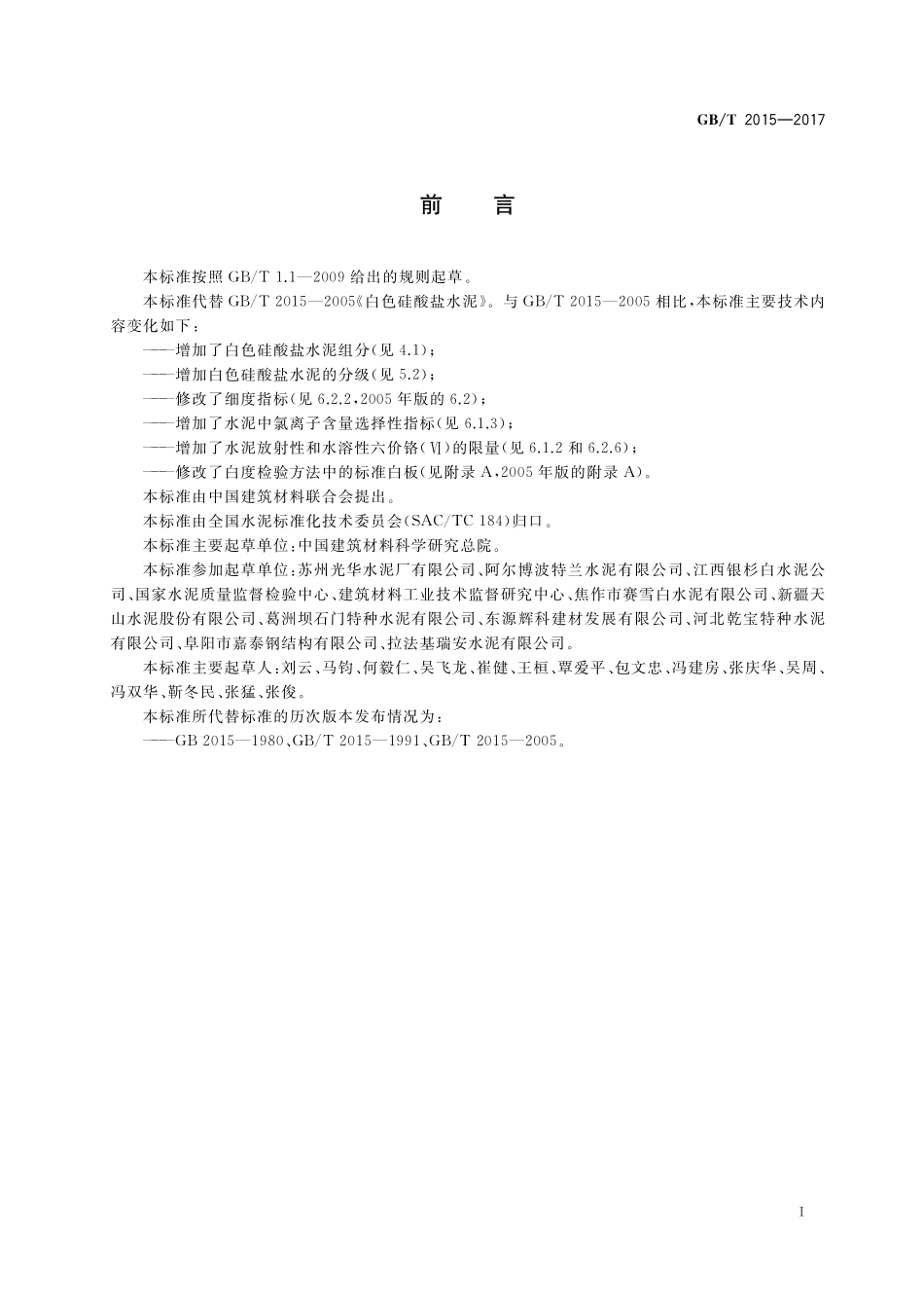 GB/T 2015-2017 白色硅酸盐水泥.pdf_第2页