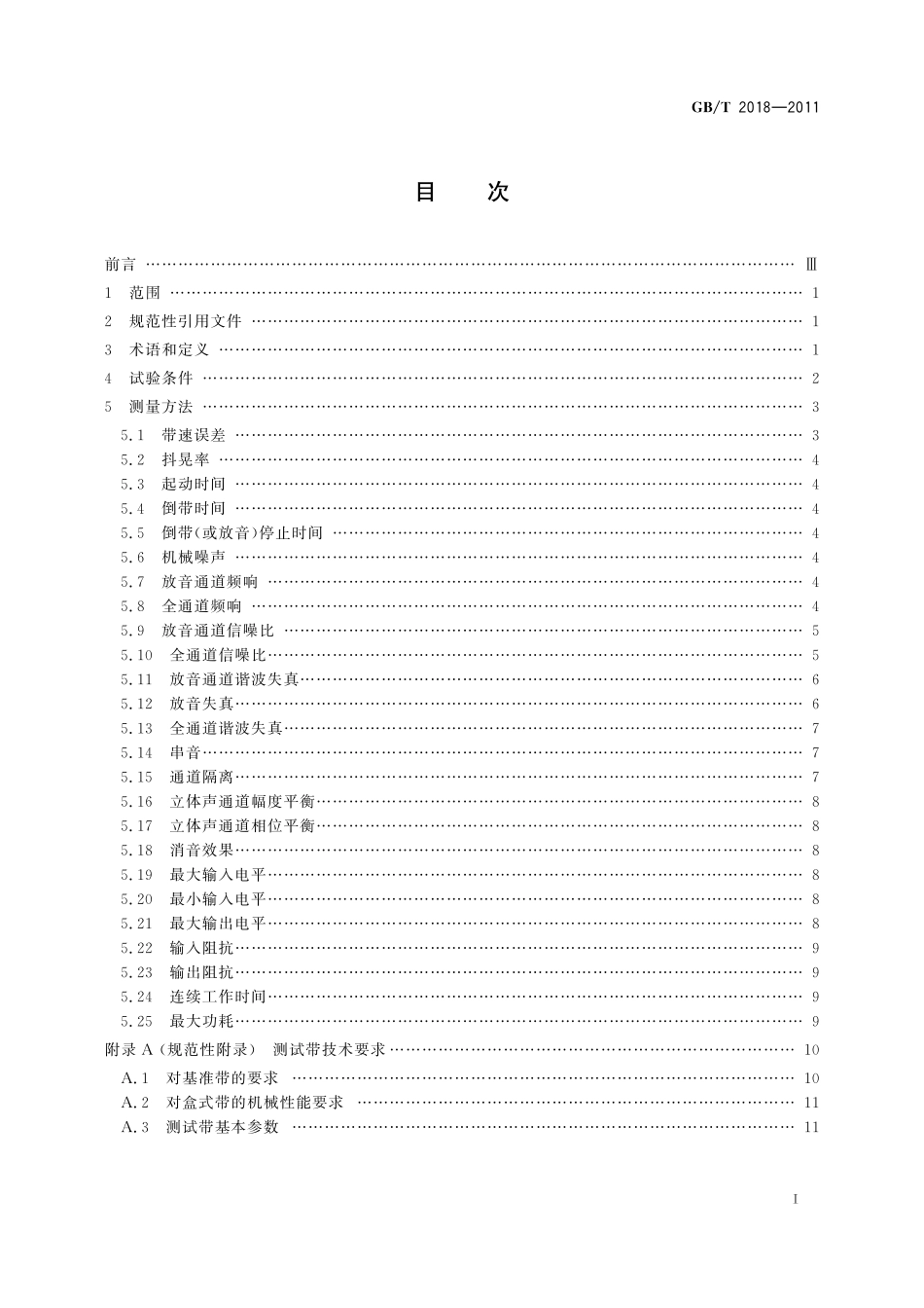 GB／T 2018-2011 磁带录音机测量方法.pdf_第2页