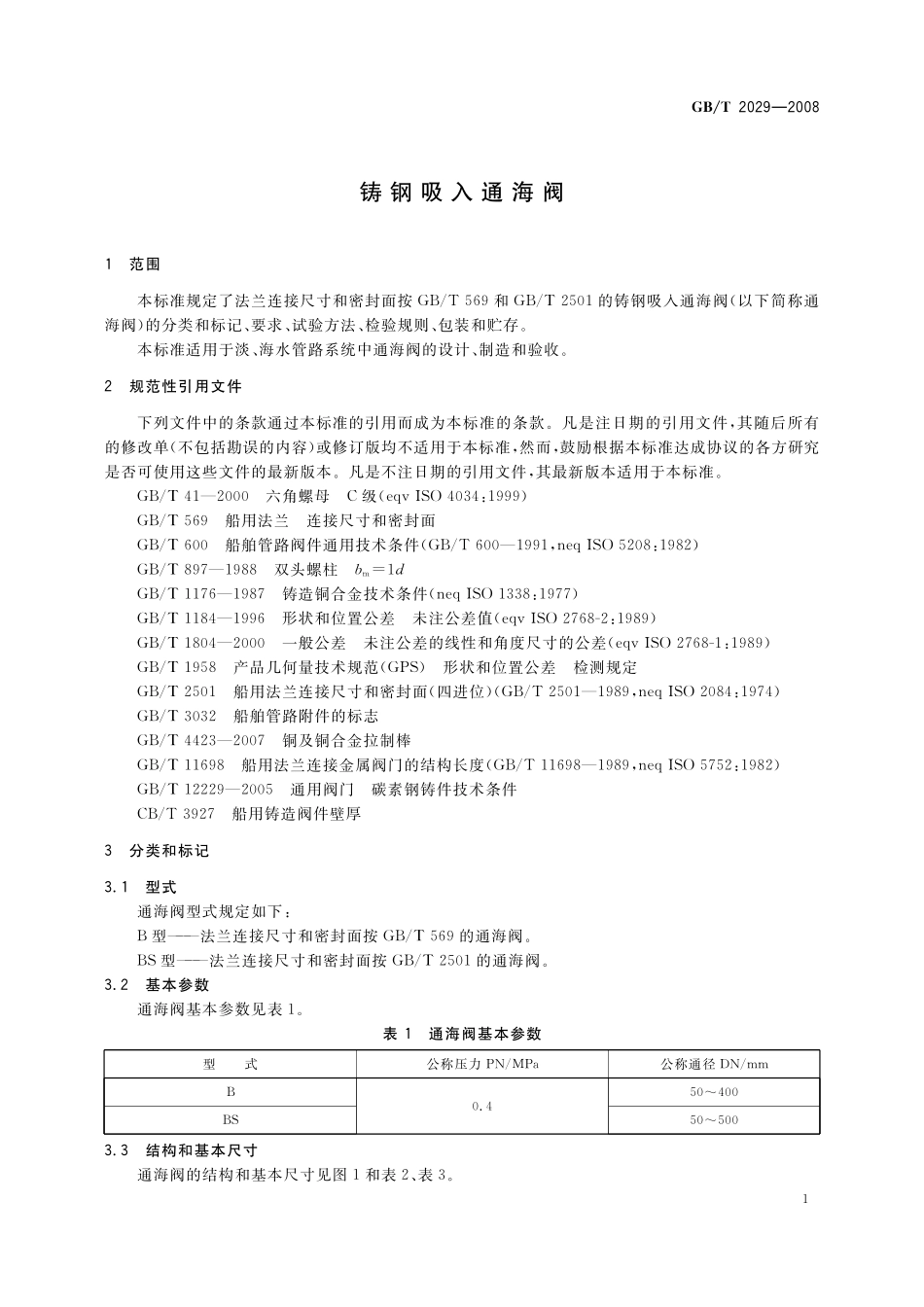 GB／T 2029-2008 铸钢吸入通海阀.pdf_第3页