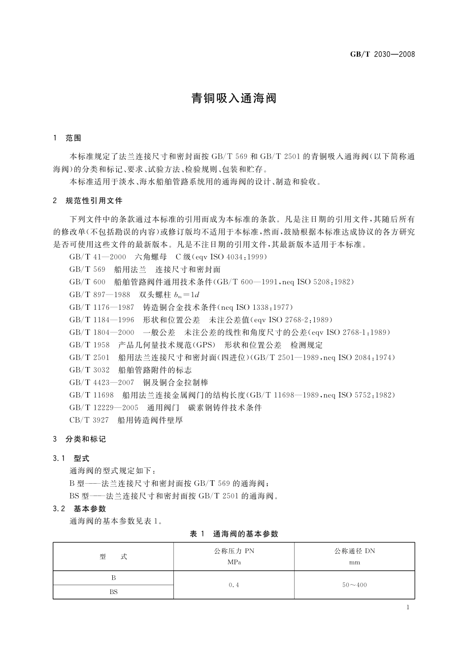 GB／T 2030-2008 青铜吸入通海阀.pdf_第3页