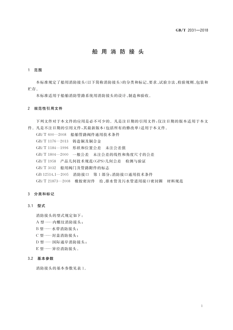 GB/T 2031-2018 船用消防接头.pdf_第3页