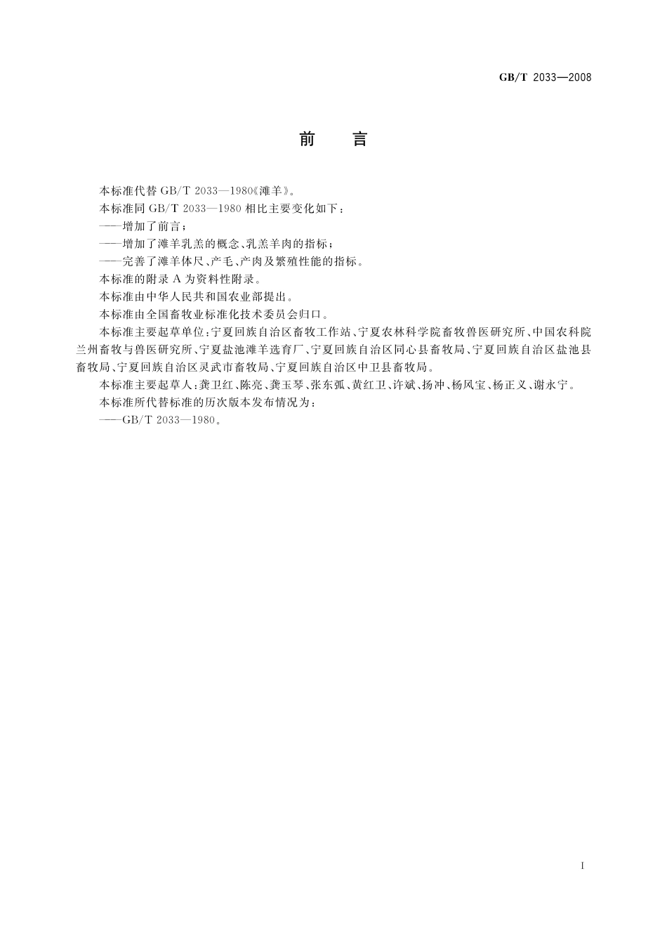 GB/T 2033-2008 滩羊.pdf_第2页