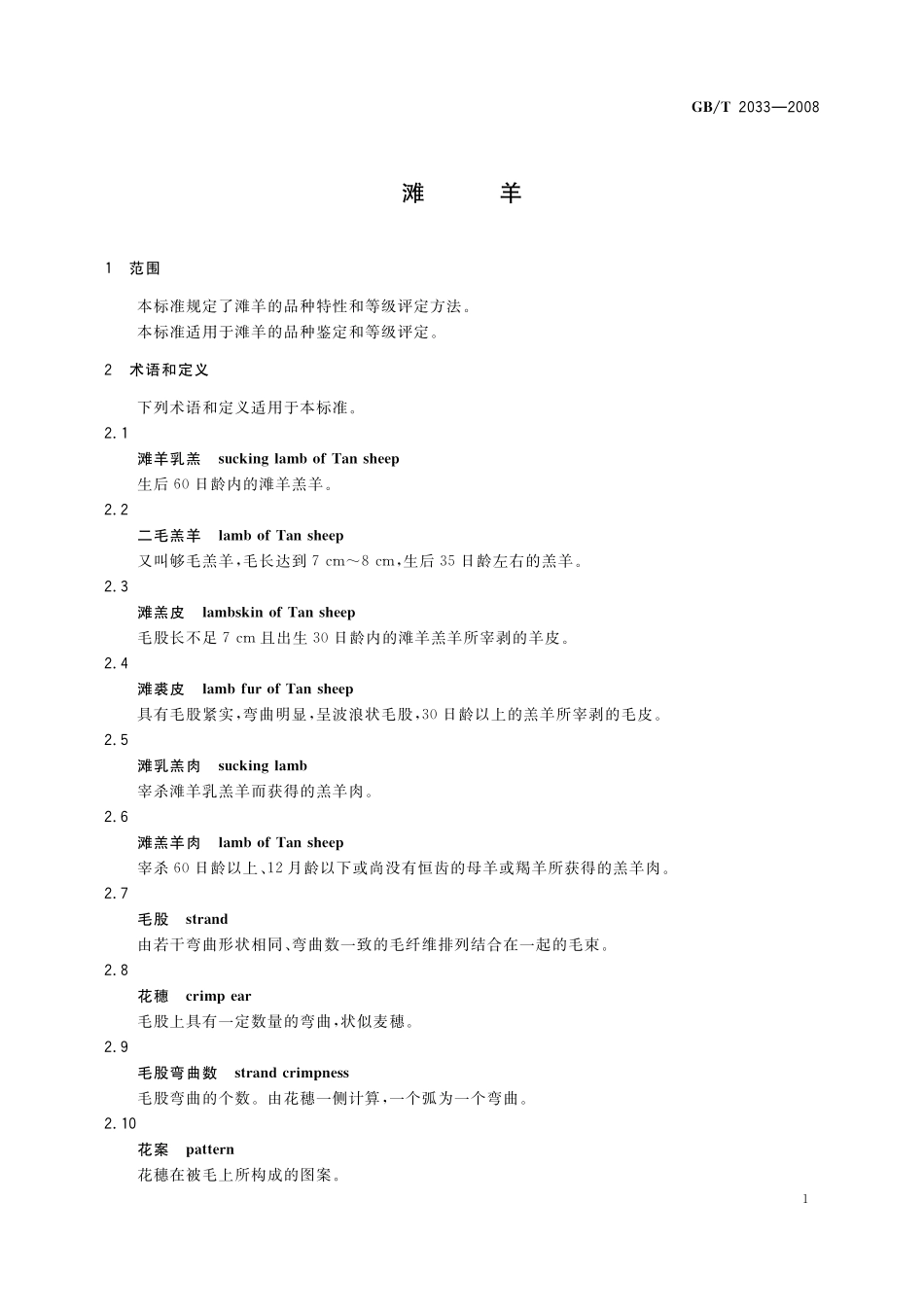 GB/T 2033-2008 滩羊.pdf_第3页