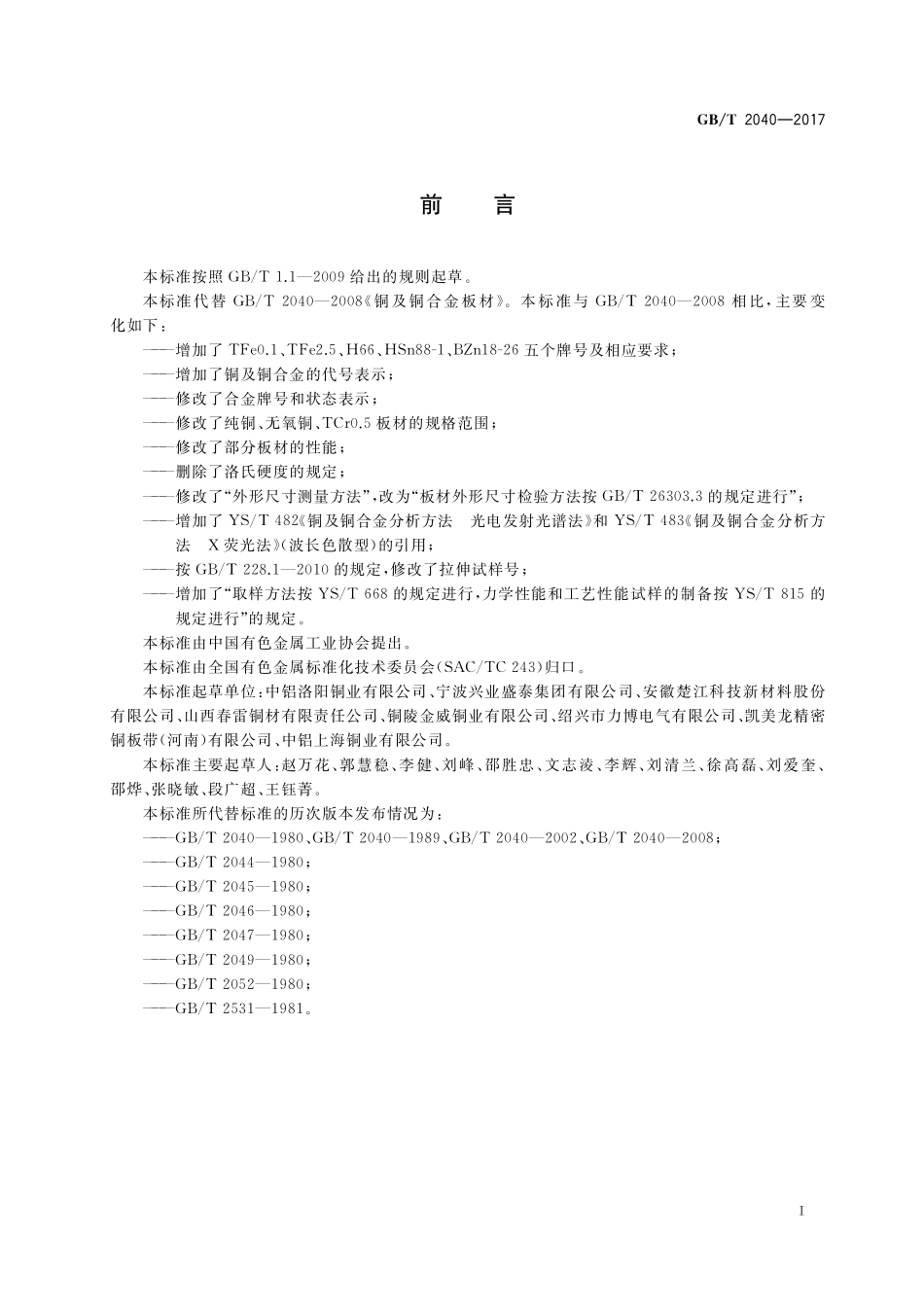 GB/T 2040-2017 铜及铜合金板材.pdf_第2页