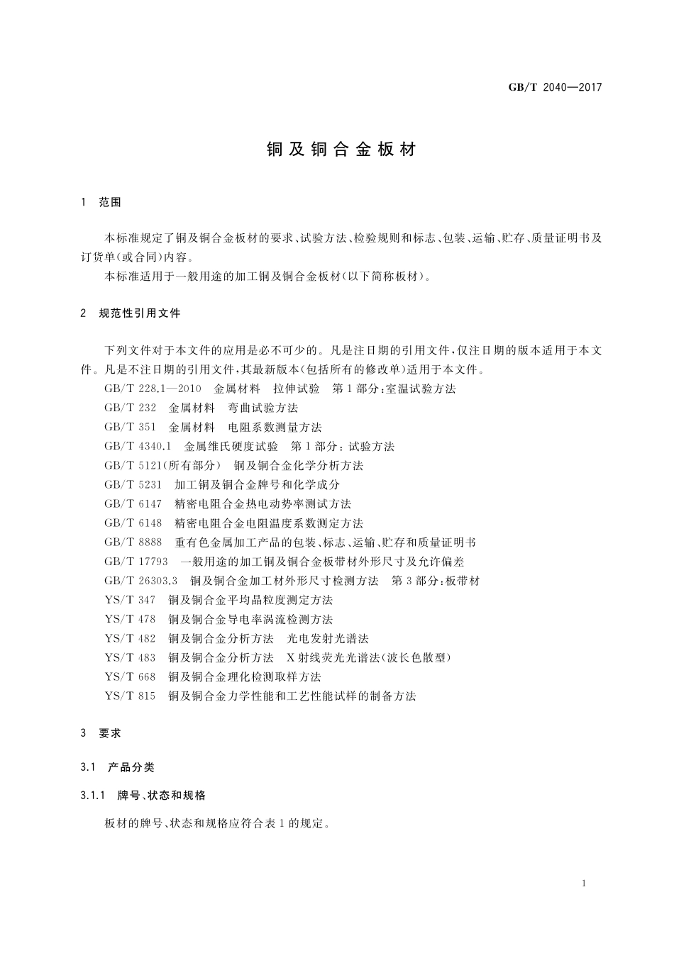 GB/T 2040-2017 铜及铜合金板材.pdf_第3页