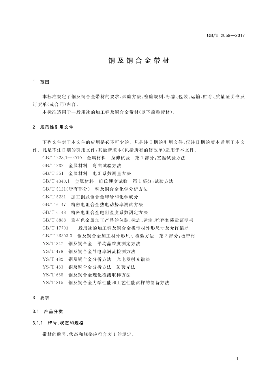 GB／T 2059-2017 铜及铜合金带材.pdf_第3页